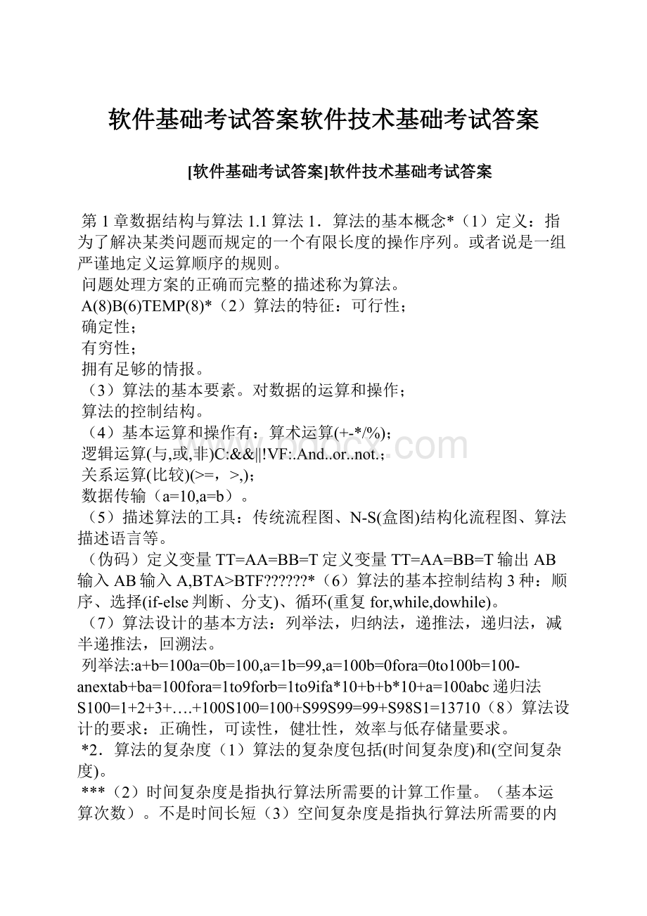 软件基础考试答案软件技术基础考试答案Word格式文档下载.docx