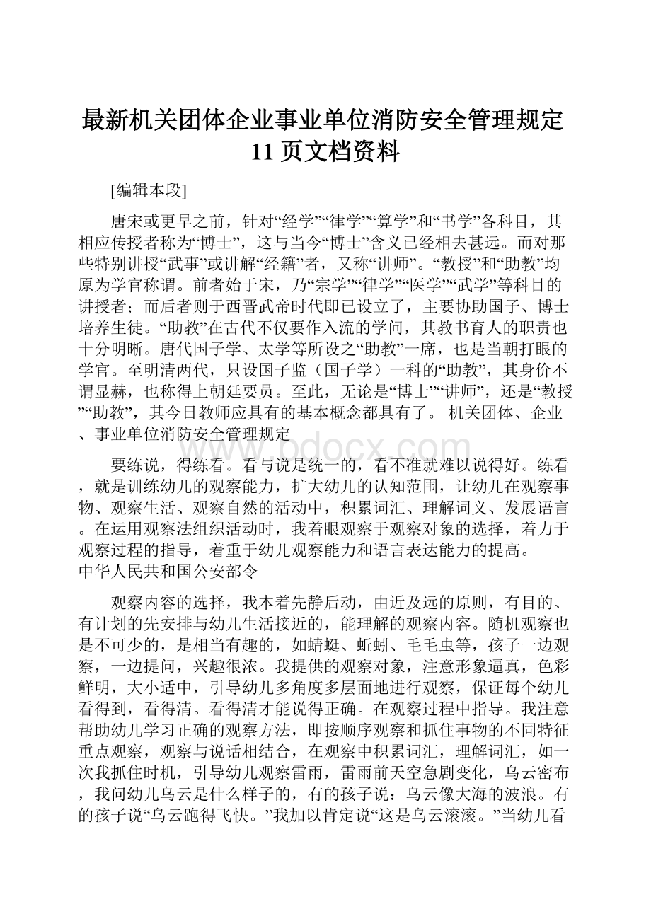 最新机关团体企业事业单位消防安全管理规定11页文档资料.docx_第1页