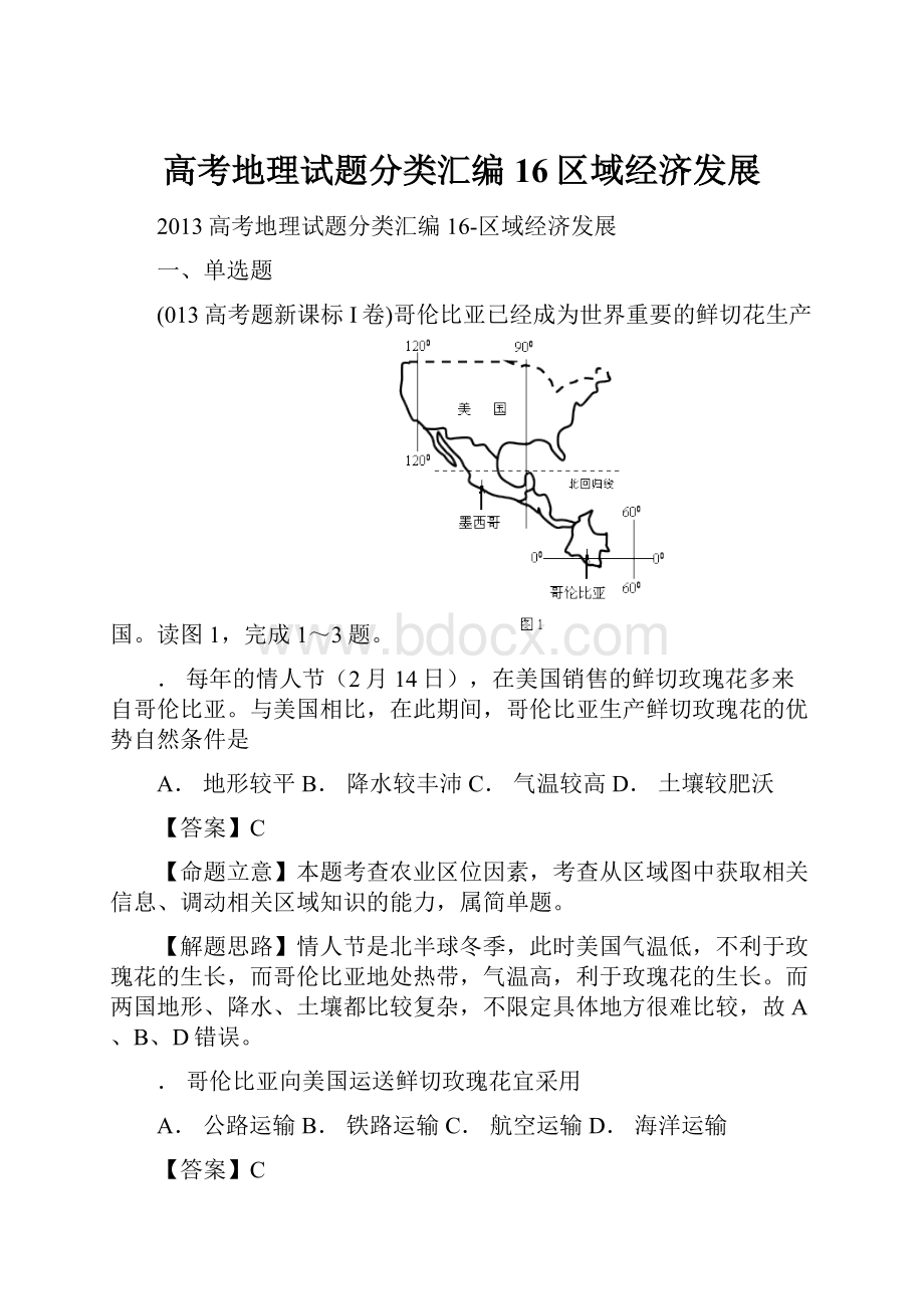 高考地理试题分类汇编16区域经济发展.docx