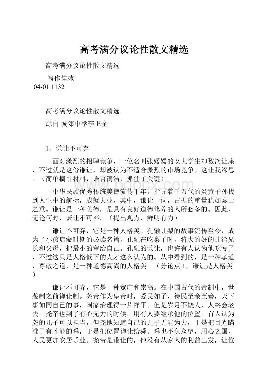 高考满分议论性散文精选Word下载.docx