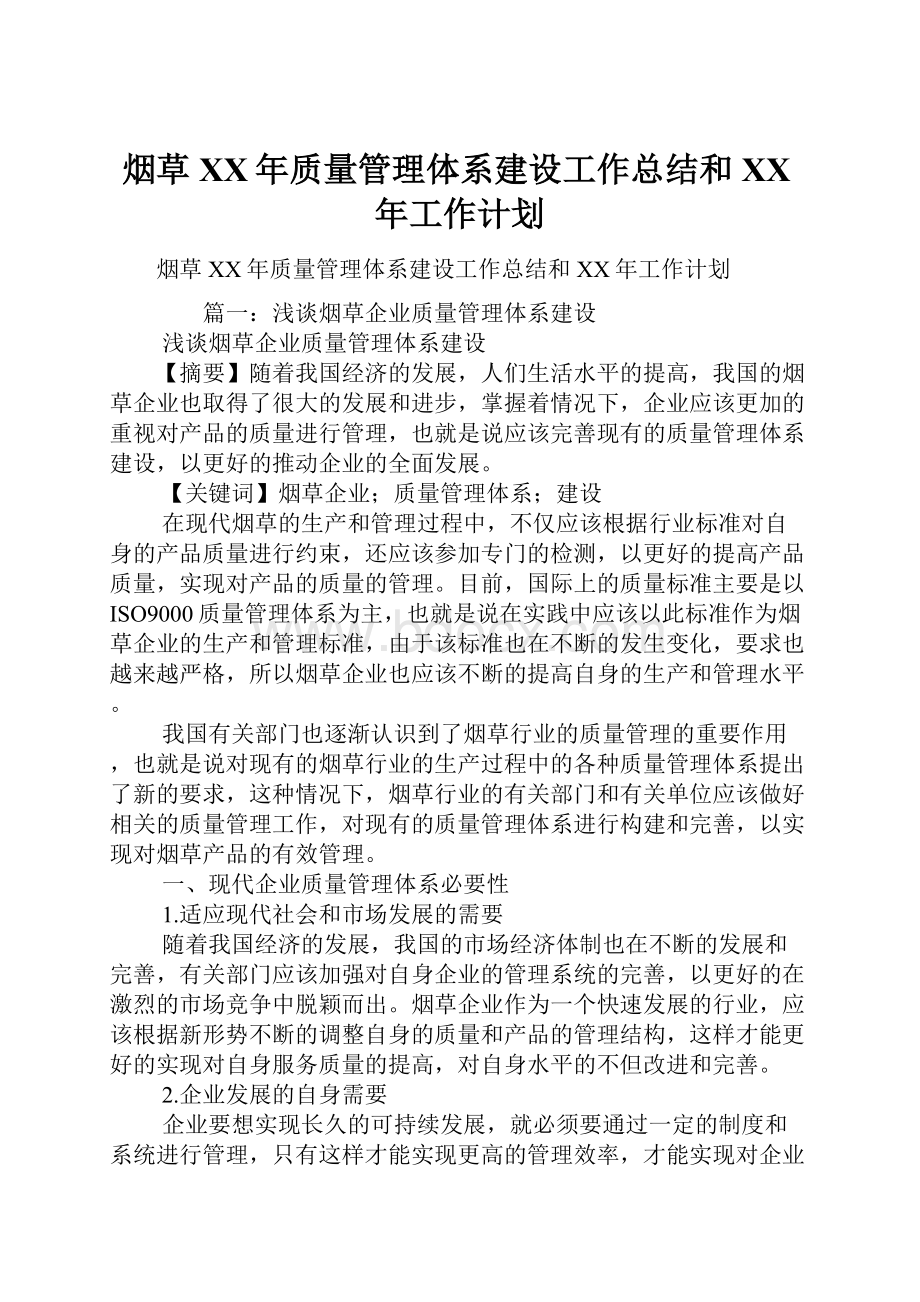 烟草XX年质量管理体系建设工作总结和XX年工作计划.docx_第1页