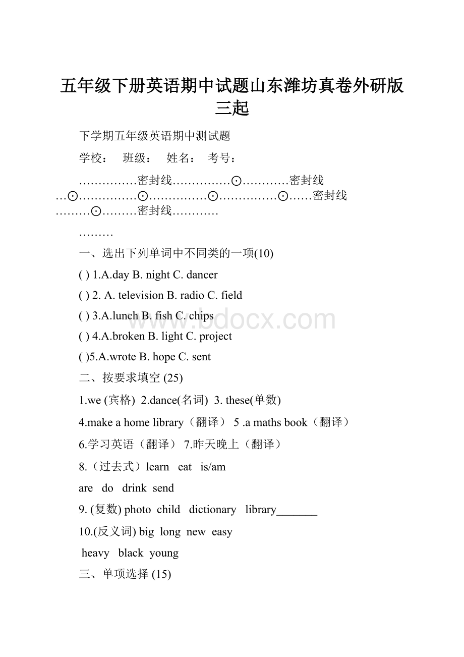 五年级下册英语期中试题山东潍坊真卷外研版三起Word文档下载推荐.docx