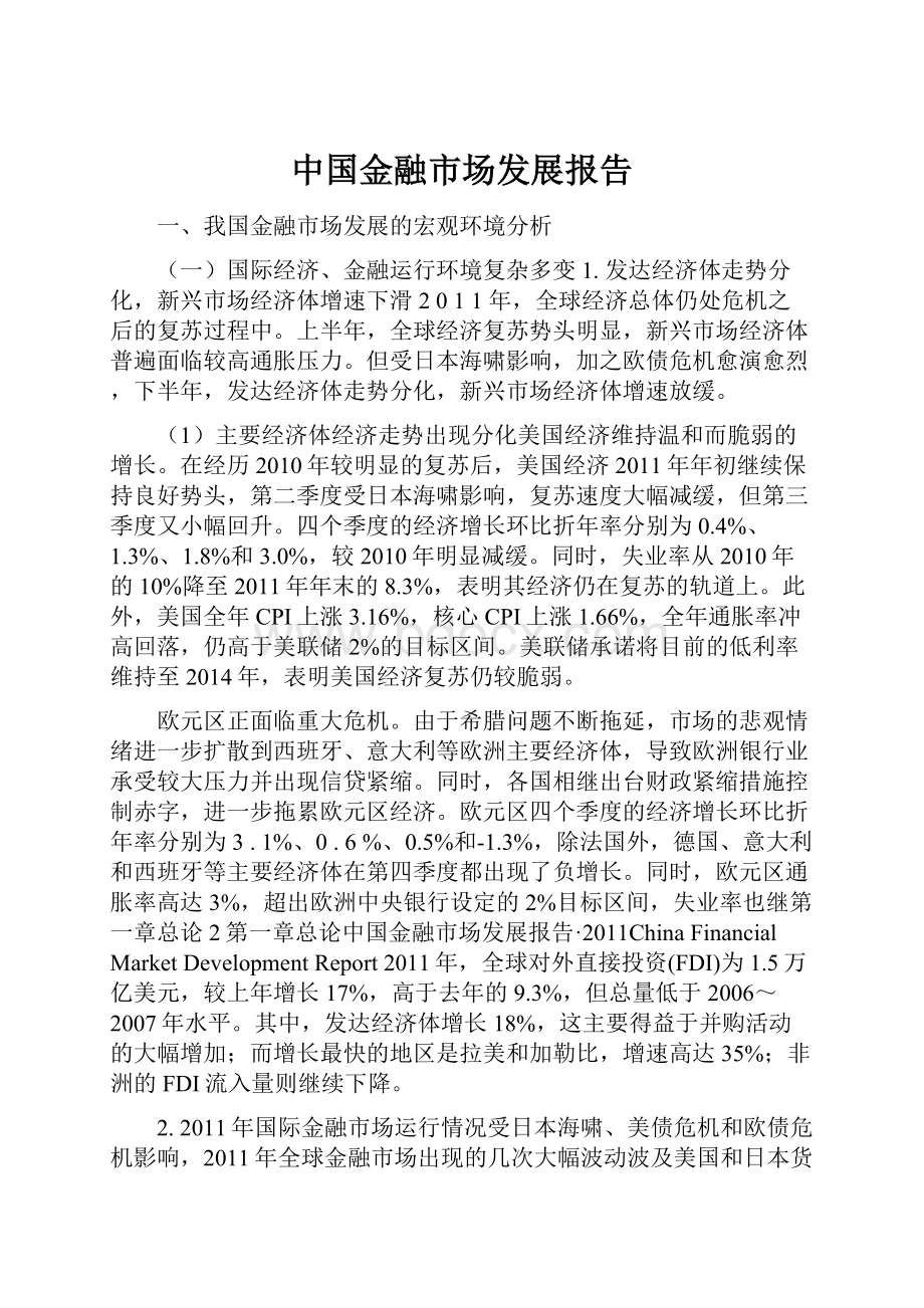 中国金融市场发展报告.docx_第1页