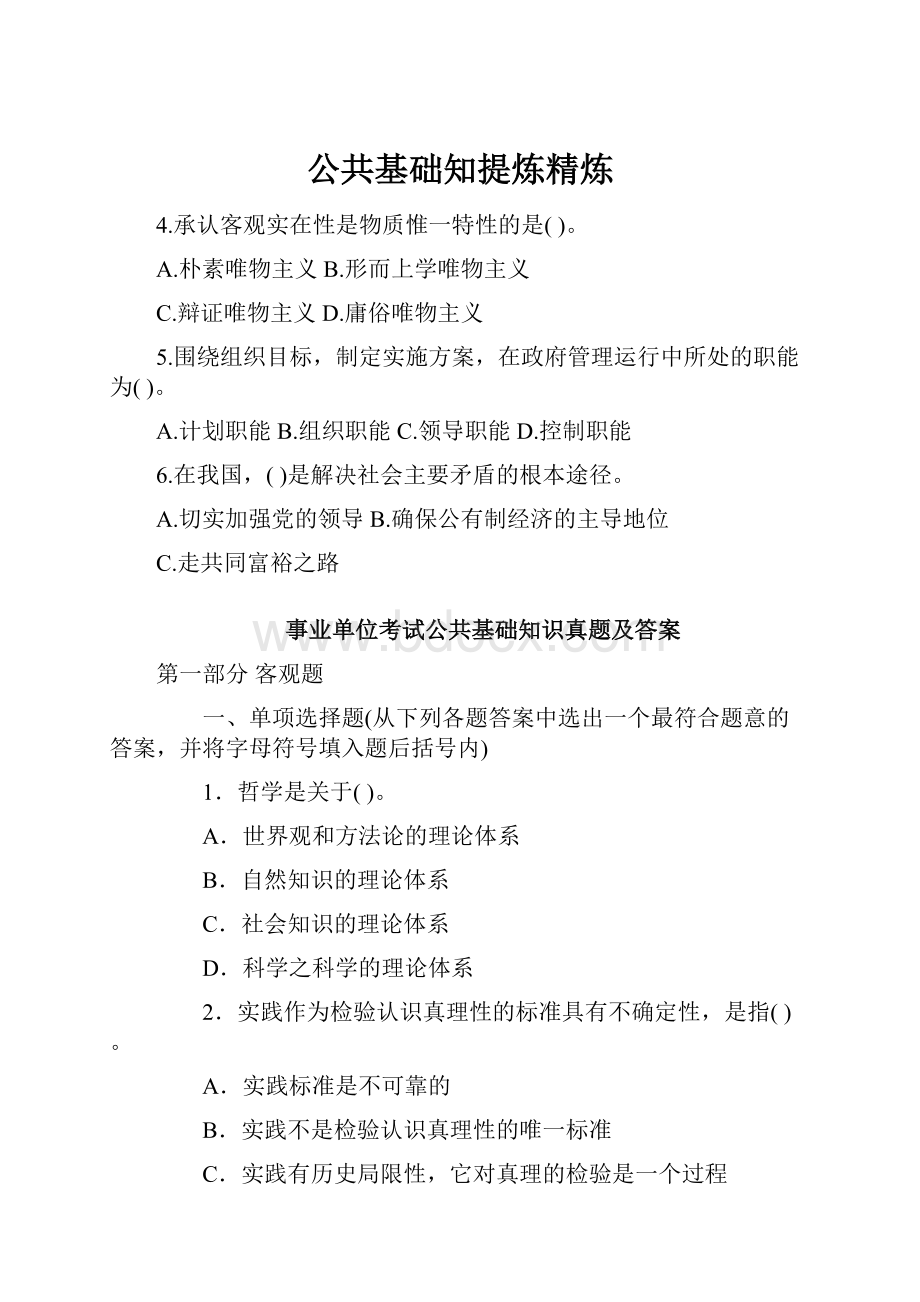 公共基础知提炼精炼Word下载.docx_第1页