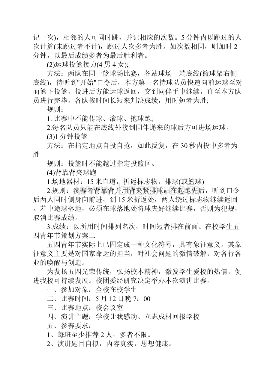 20XX不一样的五四青年节策划方案.docx_第2页