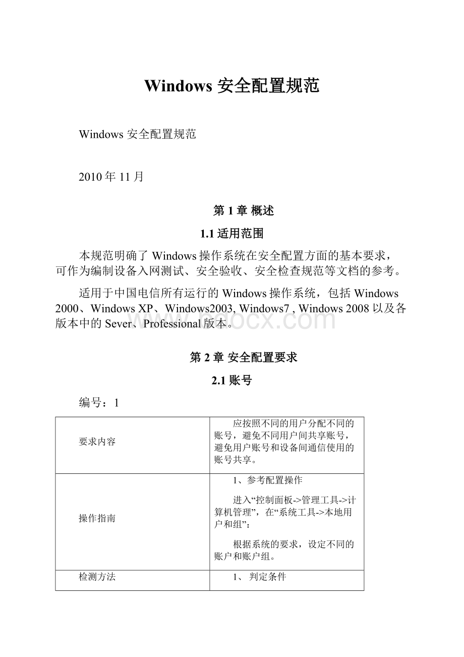 Windows 安全配置规范Word格式文档下载.docx