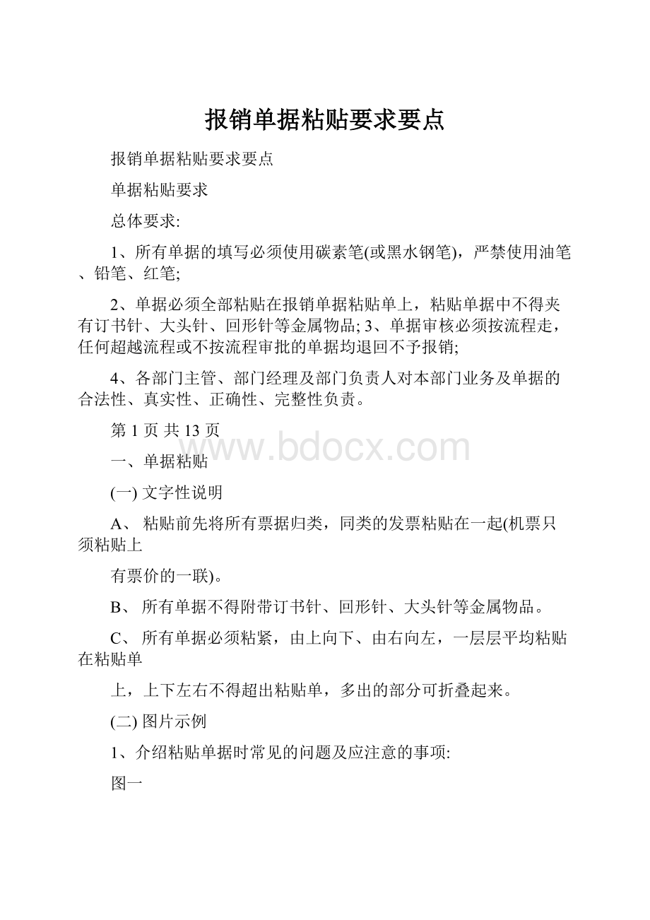 报销单据粘贴要求要点.docx