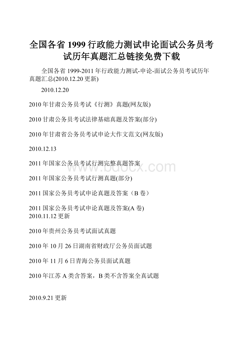 全国各省1999行政能力测试申论面试公务员考试历年真题汇总链接免费下载.docx