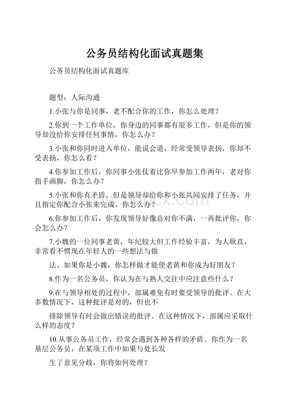 公务员结构化面试真题集Word文档下载推荐.docx