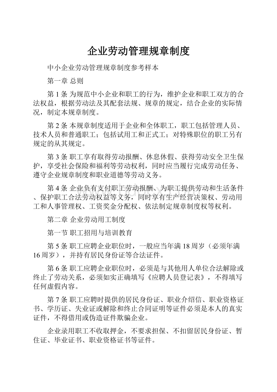 企业劳动管理规章制度Word下载.docx