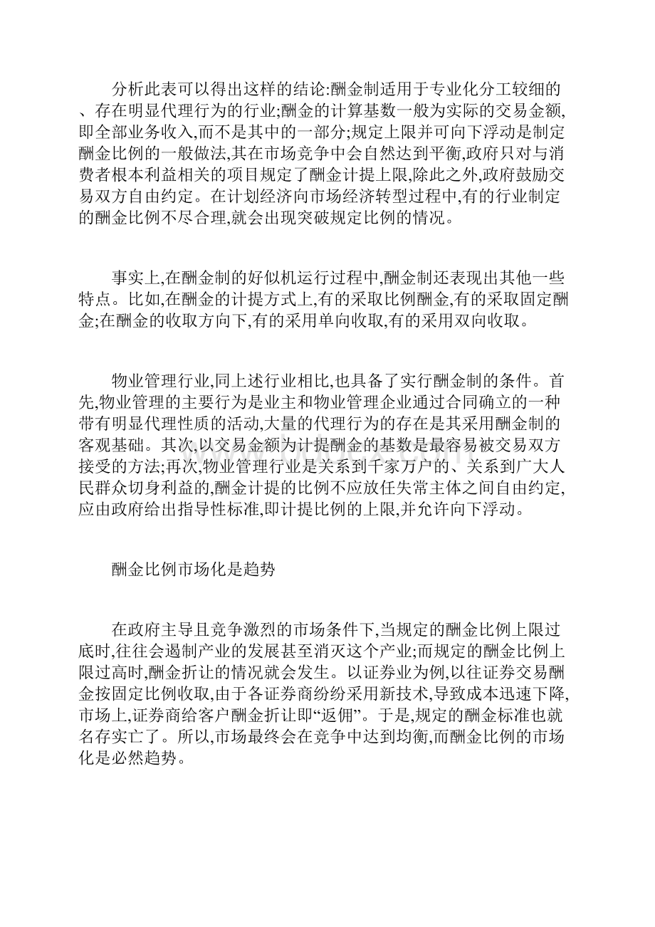 物业管理酬金制计提基数和计提比例之研究.docx_第2页