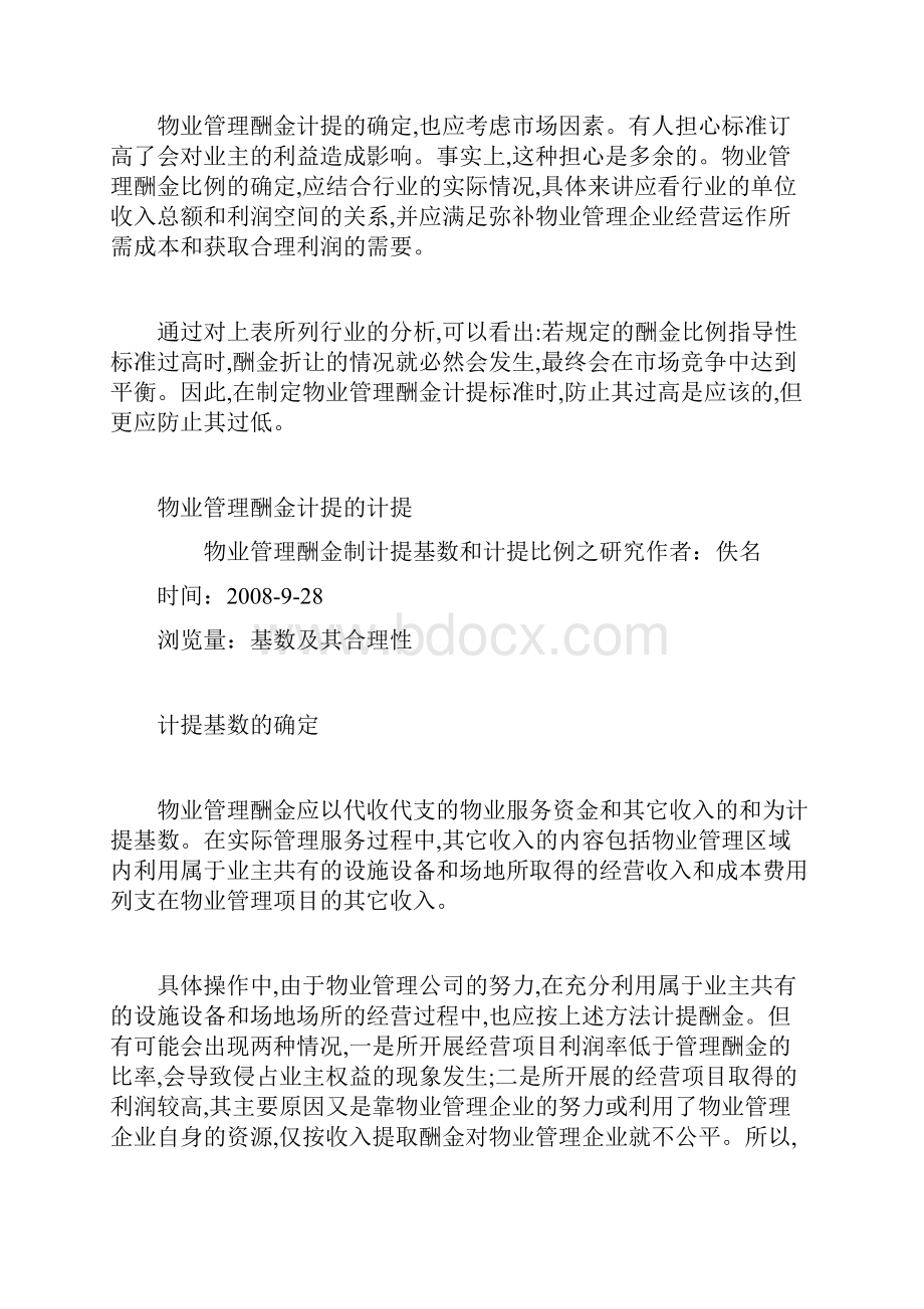 物业管理酬金制计提基数和计提比例之研究.docx_第3页