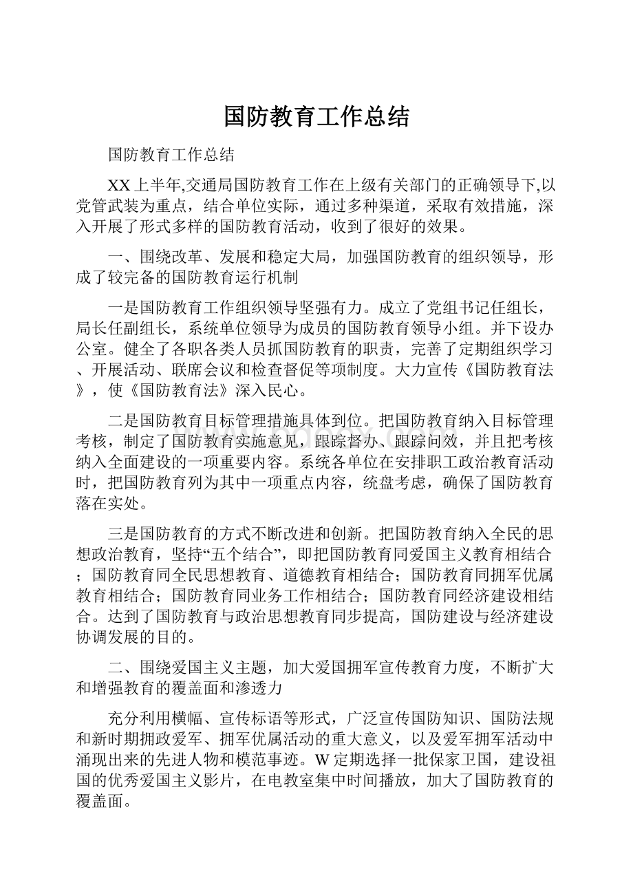 国防教育工作总结.docx_第1页