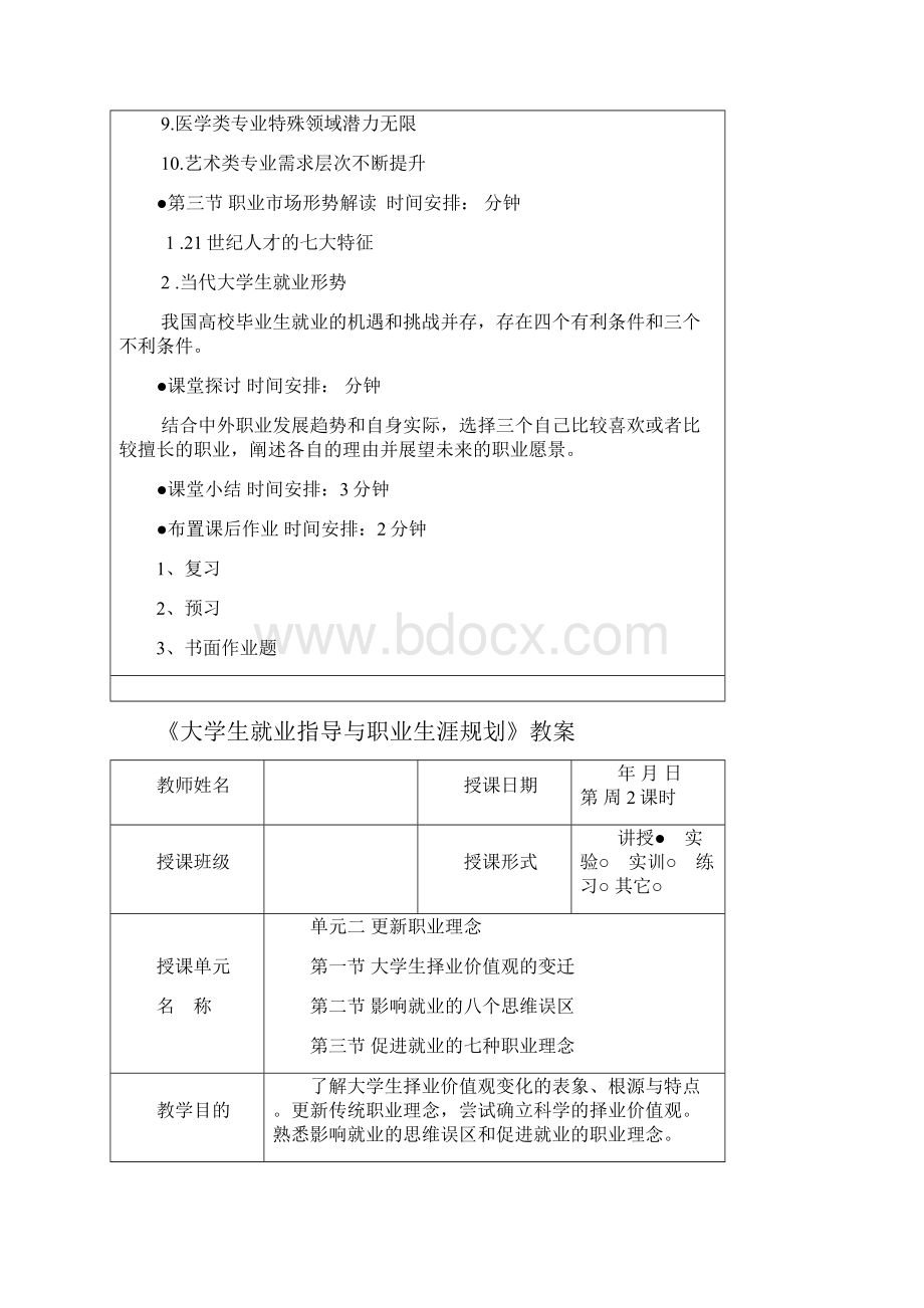 《大学生就业指导与职业生涯规划》课程教案Word文件下载.docx_第3页