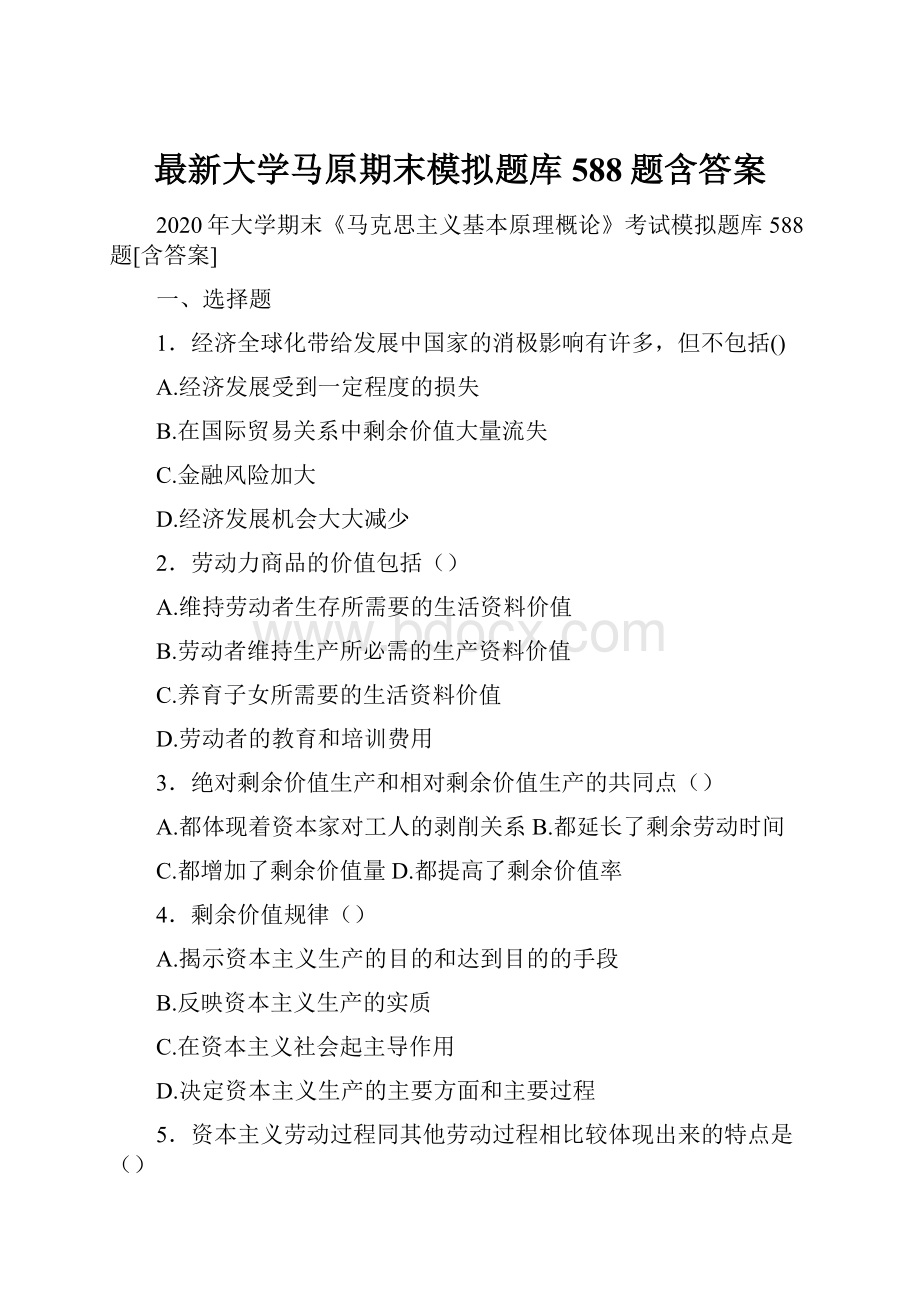 最新大学马原期末模拟题库588题含答案.docx