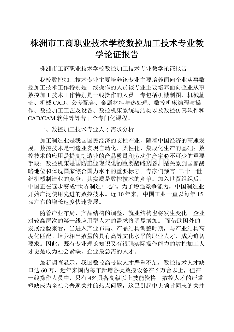 株洲市工商职业技术学校数控加工技术专业教学论证报告Word格式文档下载.docx_第1页