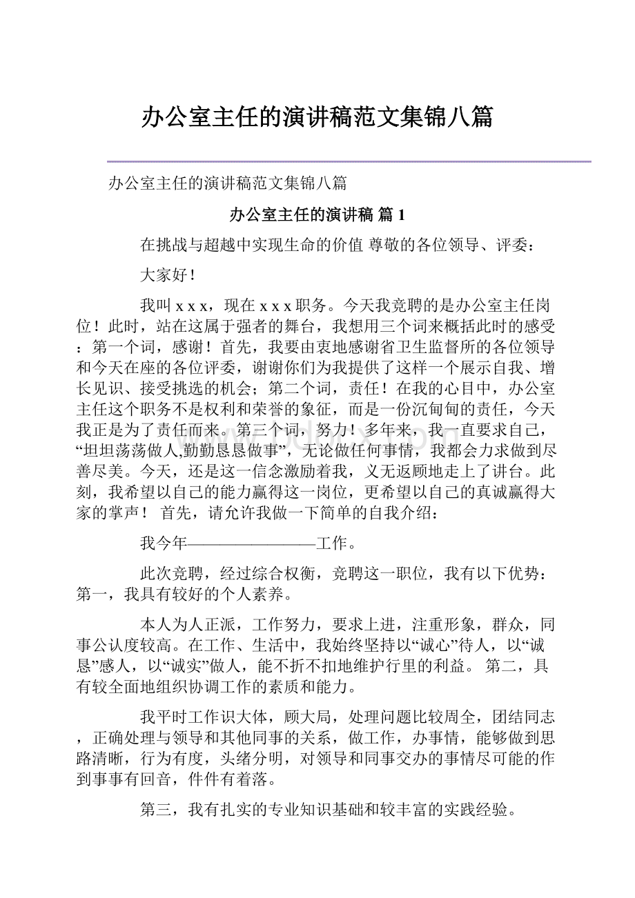 办公室主任的演讲稿范文集锦八篇Word文档格式.docx_第1页