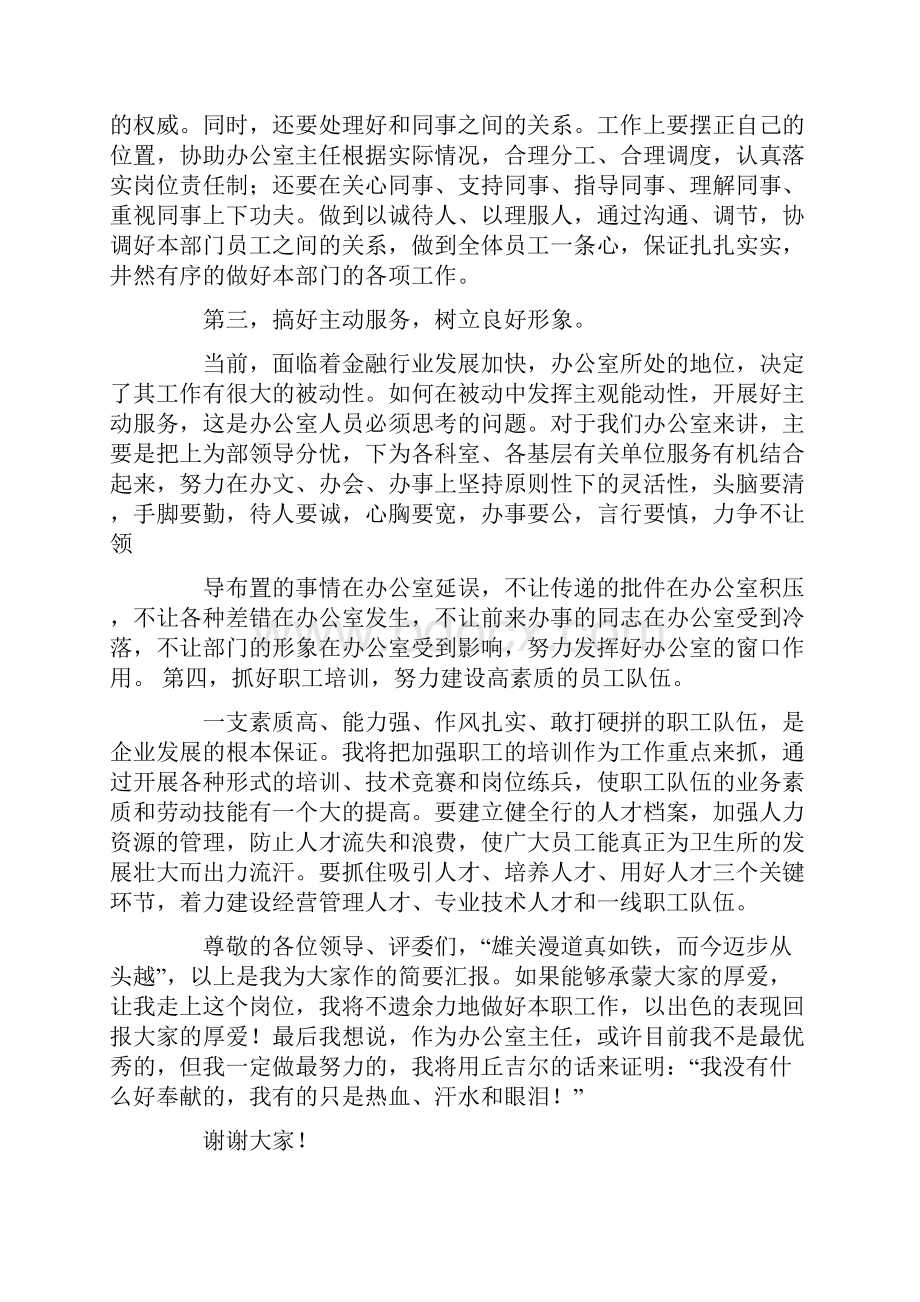 办公室主任的演讲稿范文集锦八篇Word文档格式.docx_第3页