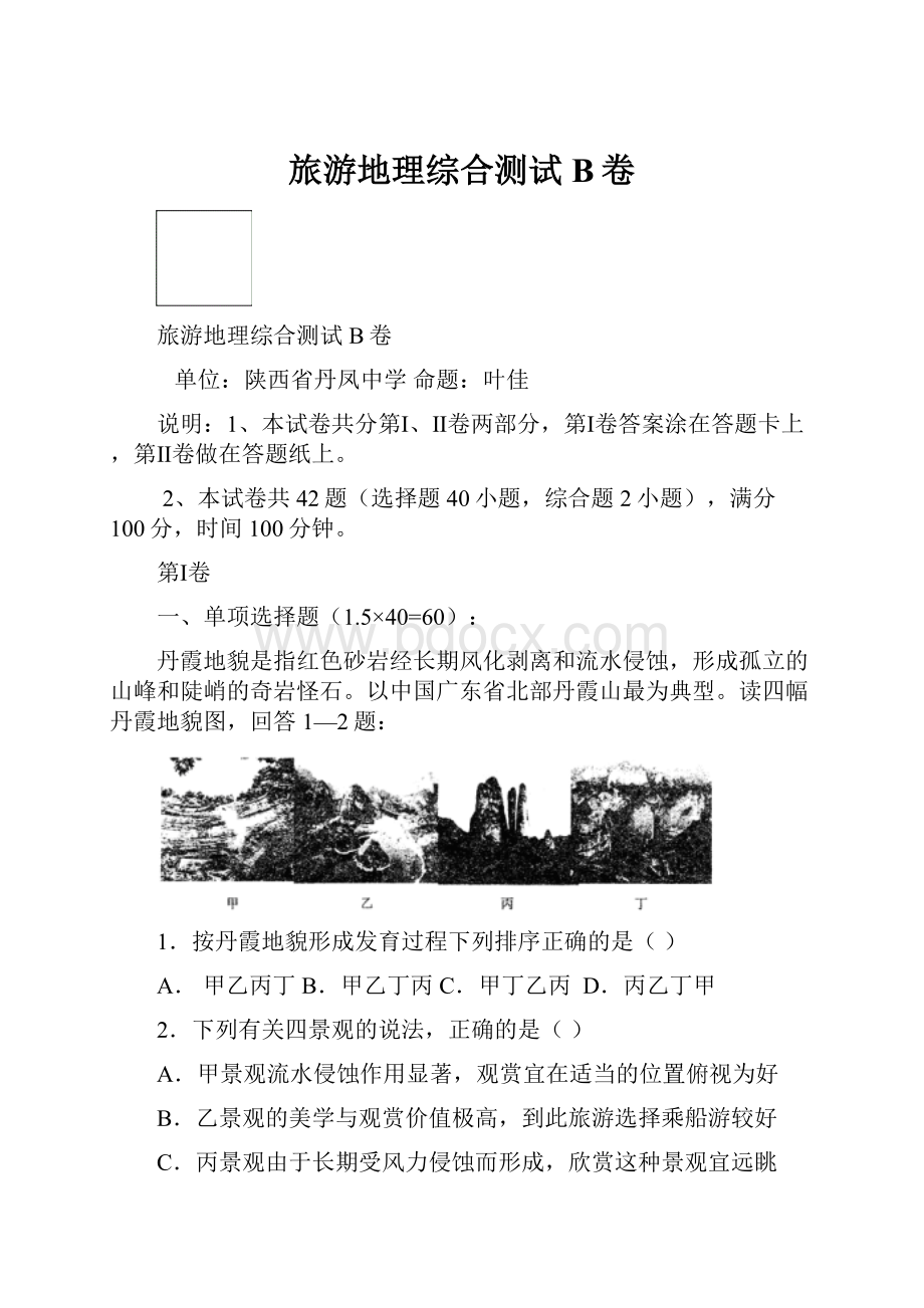 旅游地理综合测试B卷.docx_第1页