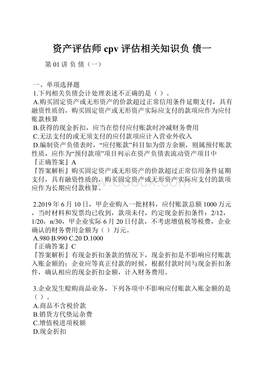 资产评估师 cpv 评估相关知识负 债一.docx_第1页