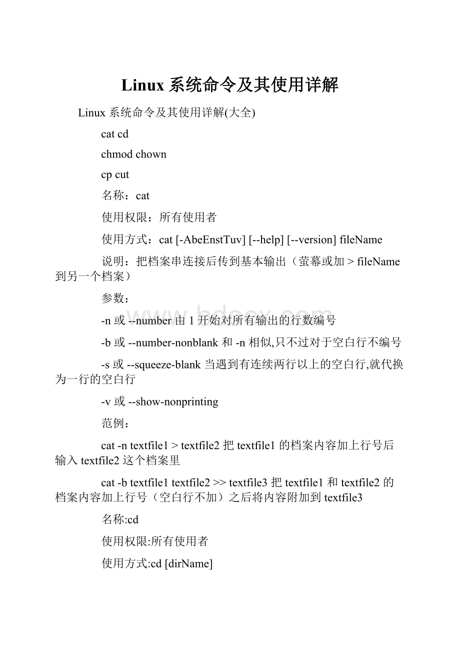 Linux系统命令及其使用详解.docx