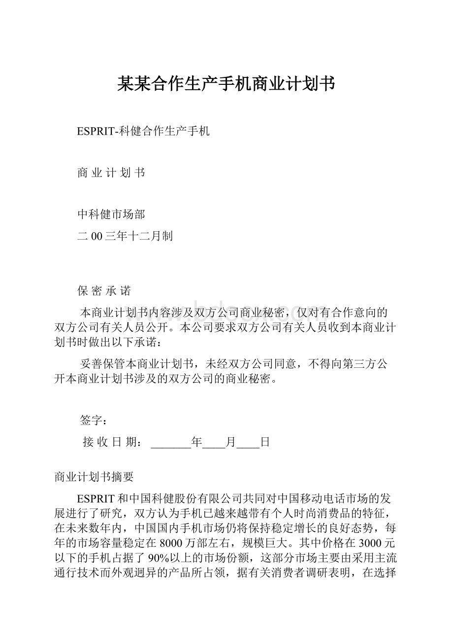 某某合作生产手机商业计划书Word格式文档下载.docx