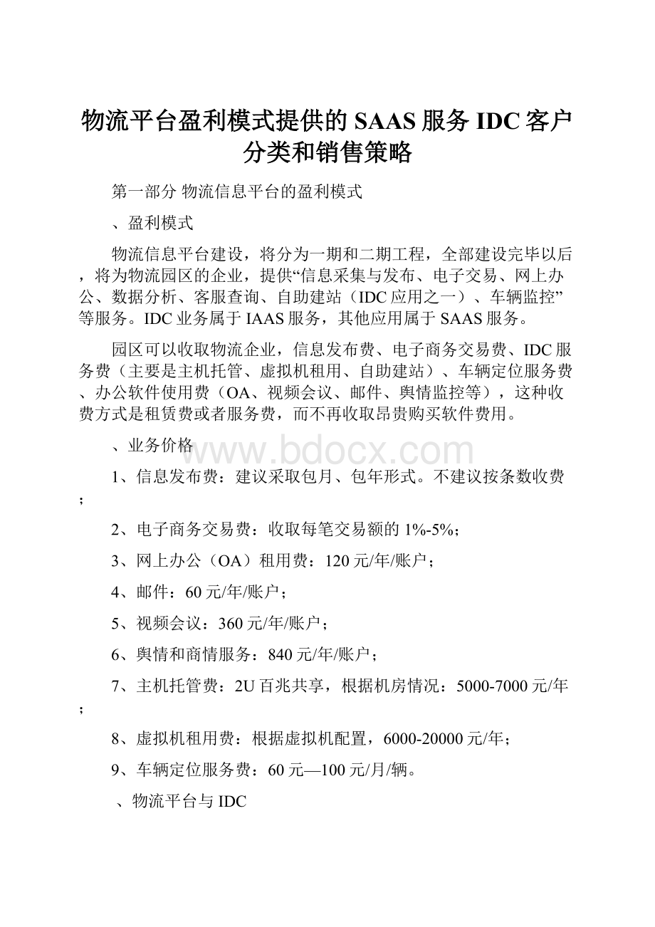 物流平台盈利模式提供的SAAS服务IDC客户分类和销售策略Word文档格式.docx