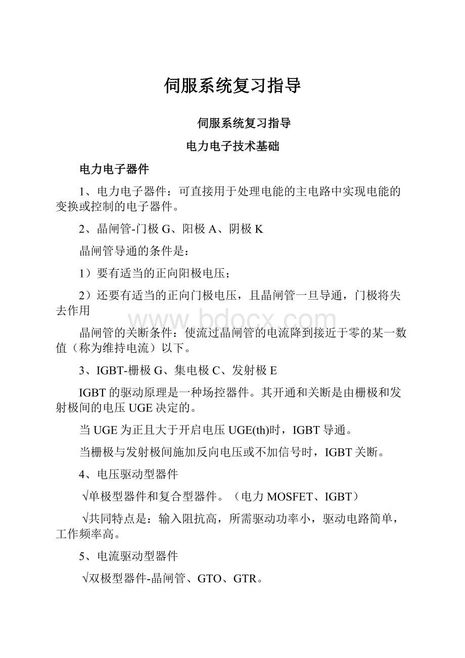 伺服系统复习指导Word文档格式.docx