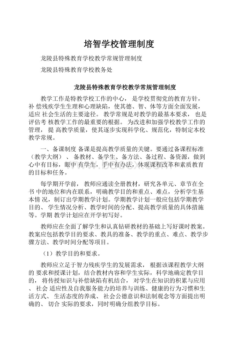 培智学校管理制度Word文件下载.docx