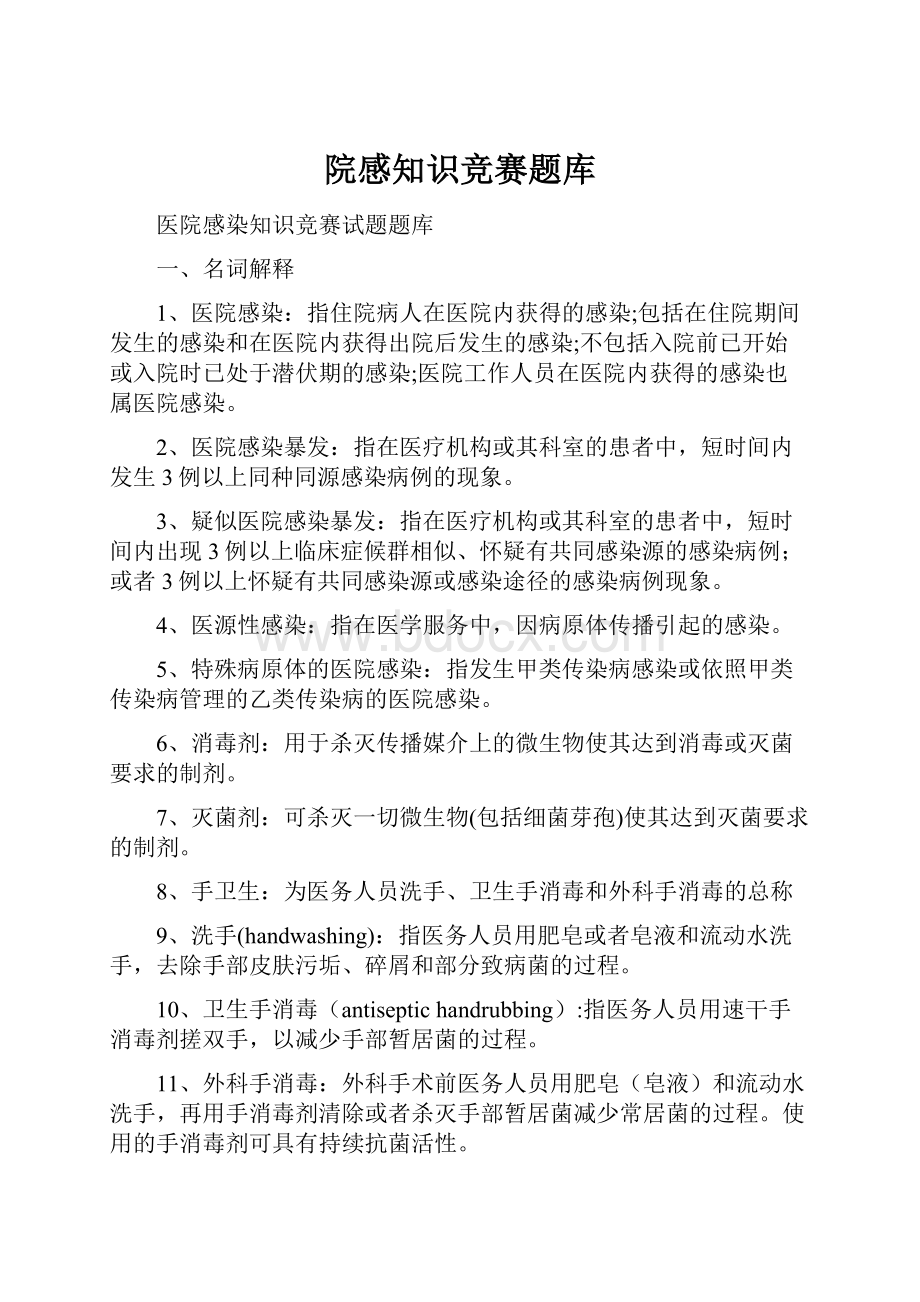 院感知识竞赛题库.docx_第1页