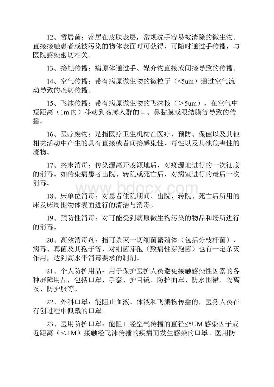 院感知识竞赛题库.docx_第2页