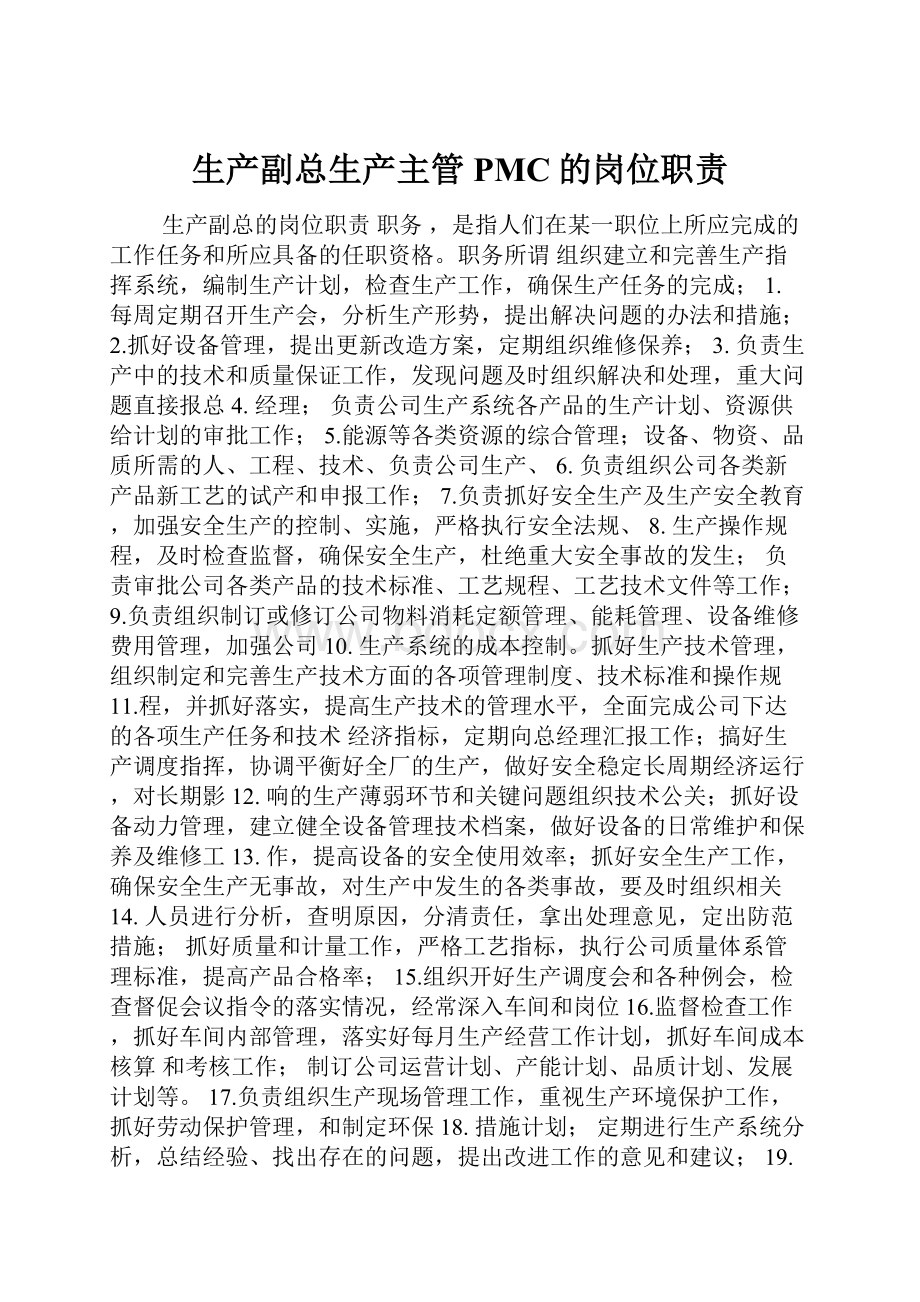 生产副总生产主管PMC的岗位职责.docx