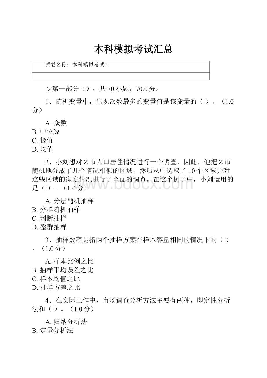 本科模拟考试汇总.docx