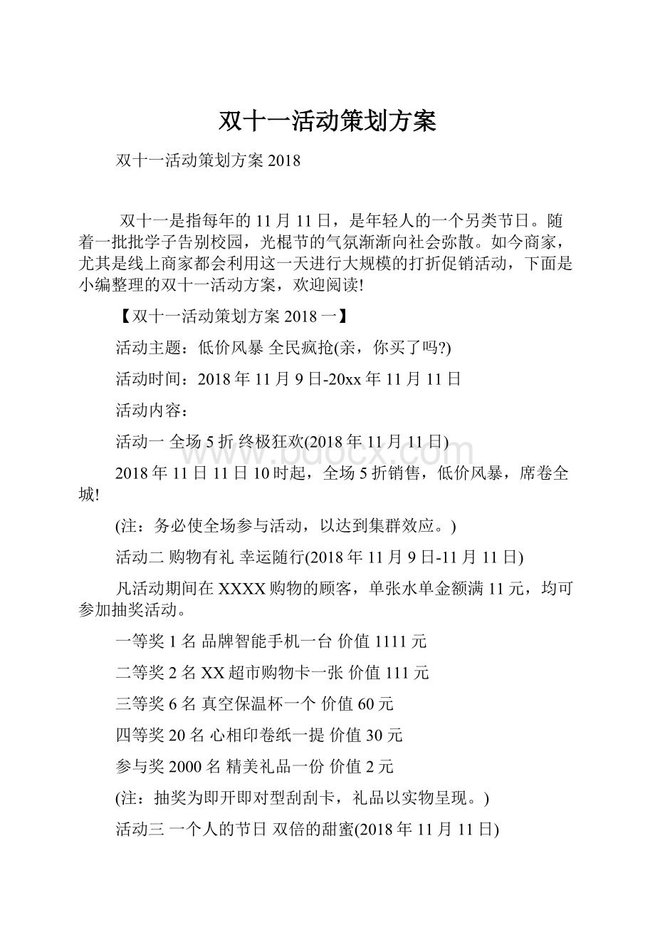 双十一活动策划方案.docx_第1页