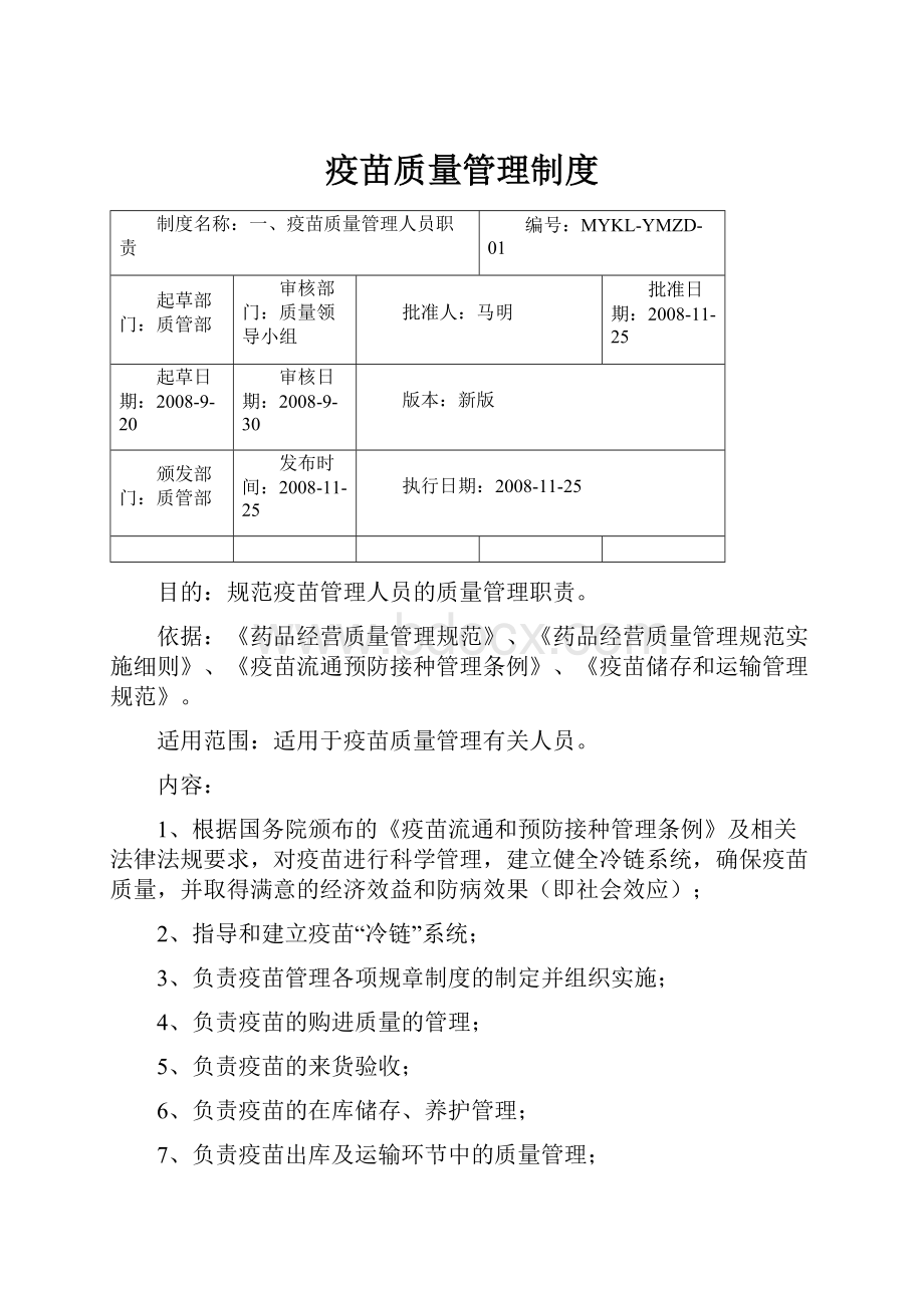 疫苗质量管理制度文档格式.docx