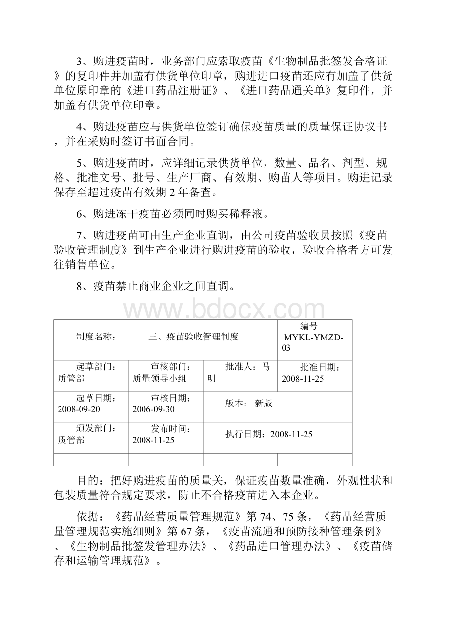 疫苗质量管理制度文档格式.docx_第3页