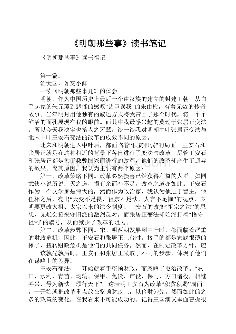 《明朝那些事》读书笔记Word文档下载推荐.docx_第1页