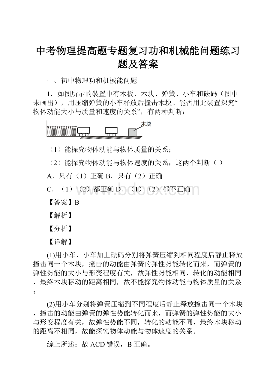 中考物理提高题专题复习功和机械能问题练习题及答案.docx