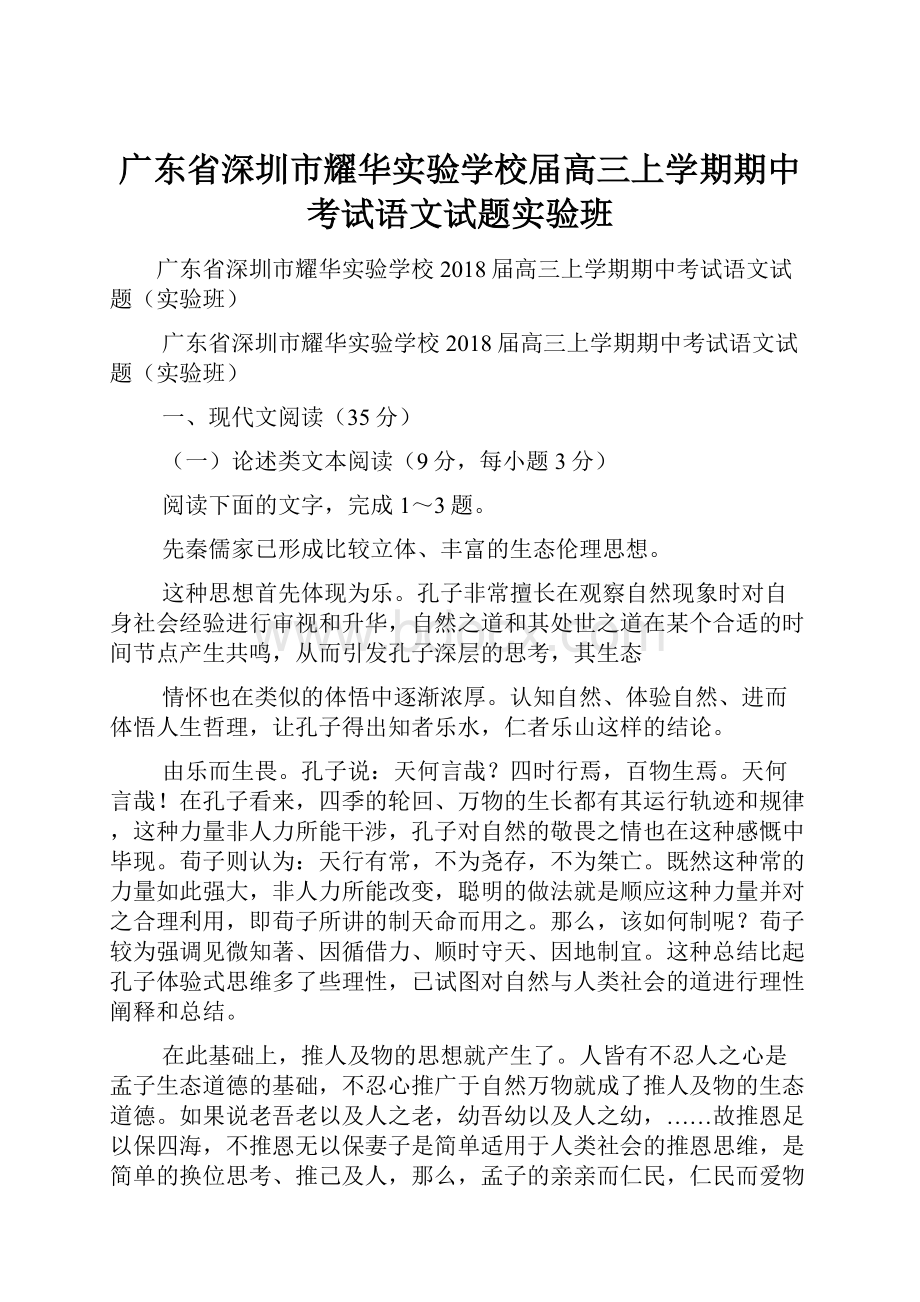 广东省深圳市耀华实验学校届高三上学期期中考试语文试题实验班.docx_第1页