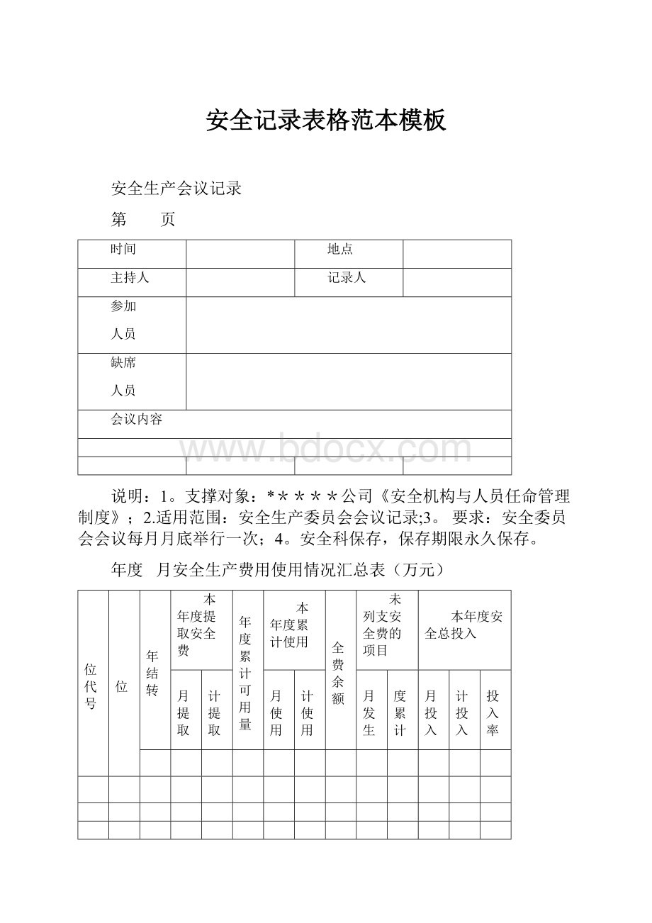 安全记录表格范本模板.docx