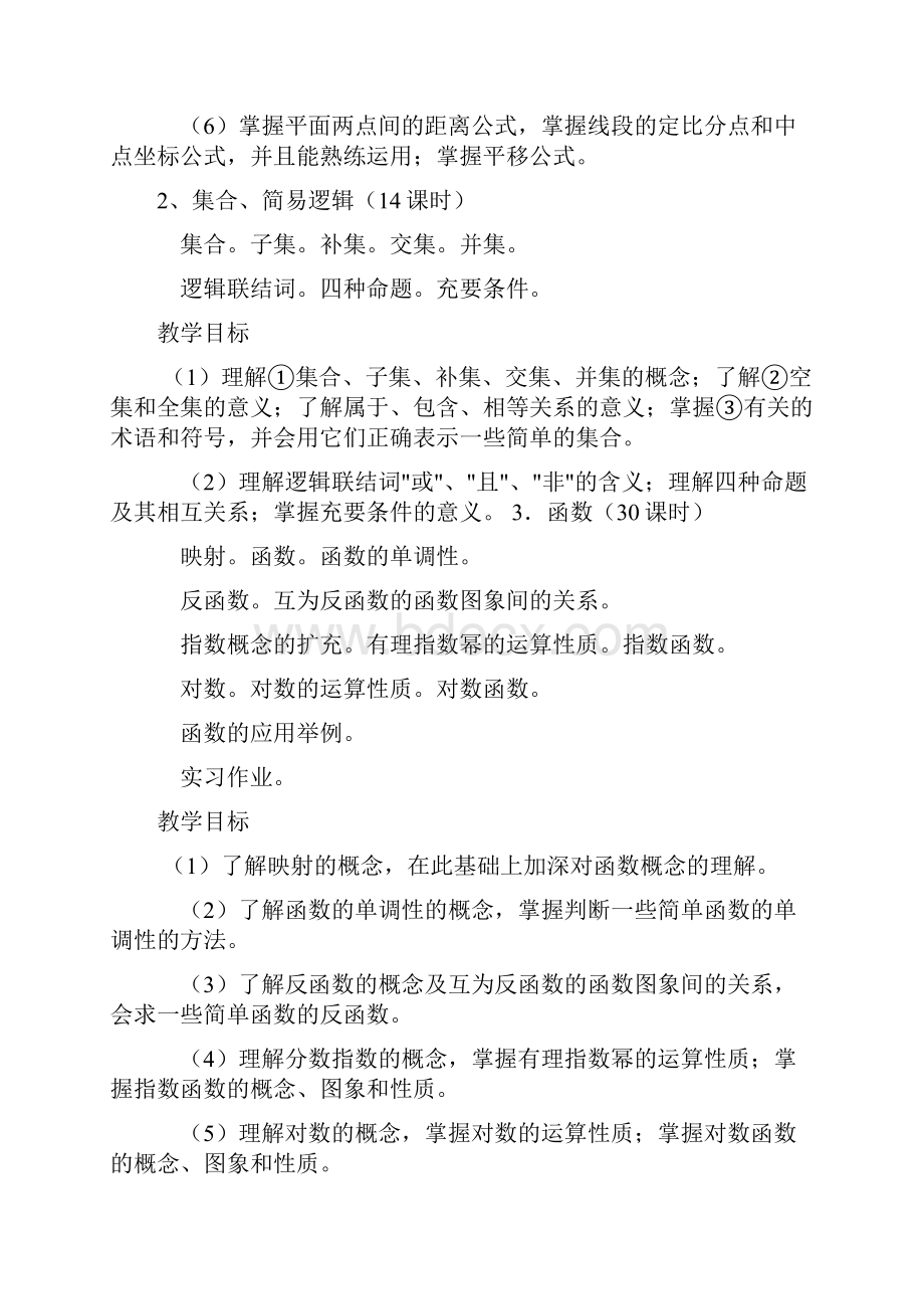 全日制普通高级中学数学教学大纲.docx_第3页