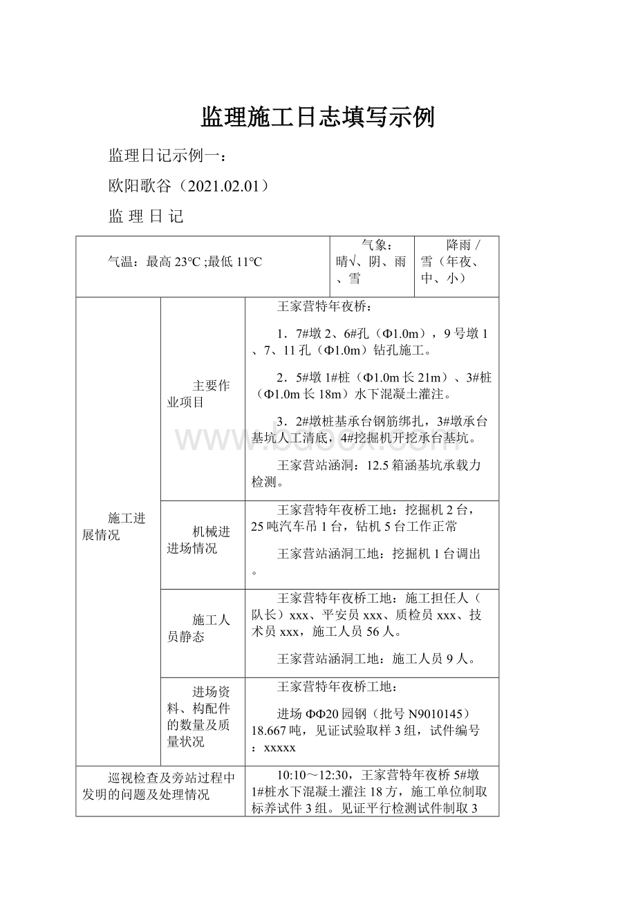 监理施工日志填写示例.docx