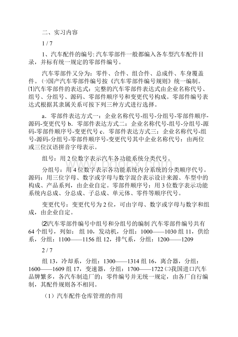 汽车配件实习报告文档格式.docx_第2页