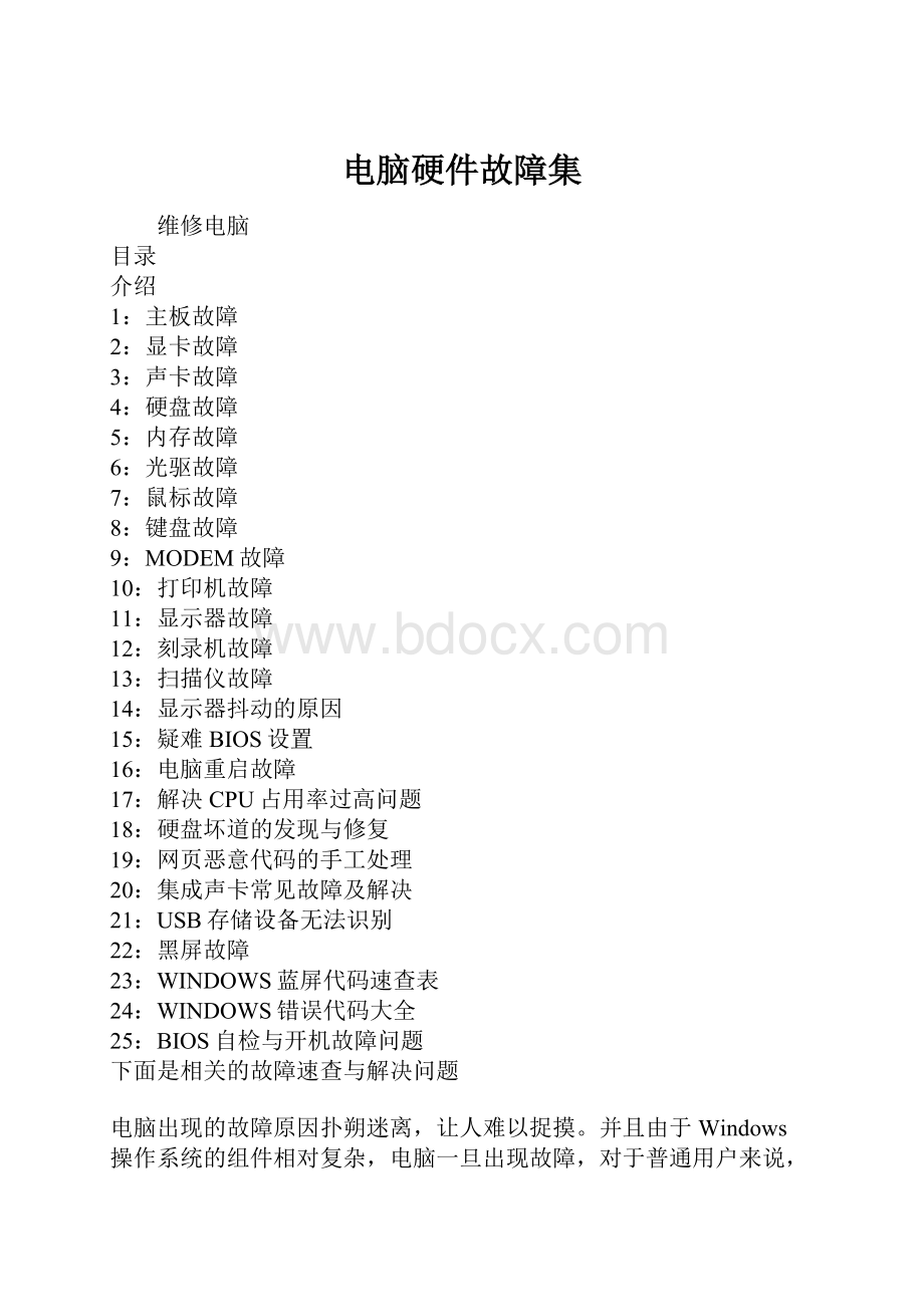 电脑硬件故障集Word文档格式.docx