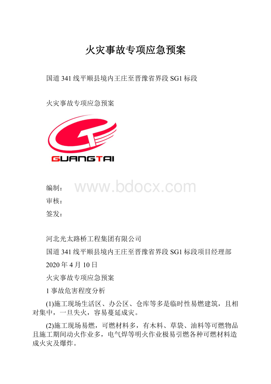 火灾事故专项应急预案.docx_第1页