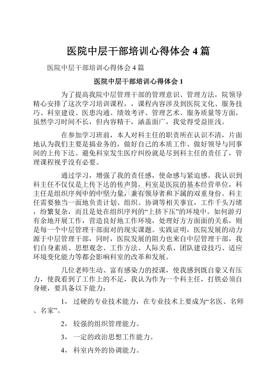 医院中层干部培训心得体会4篇.docx_第1页