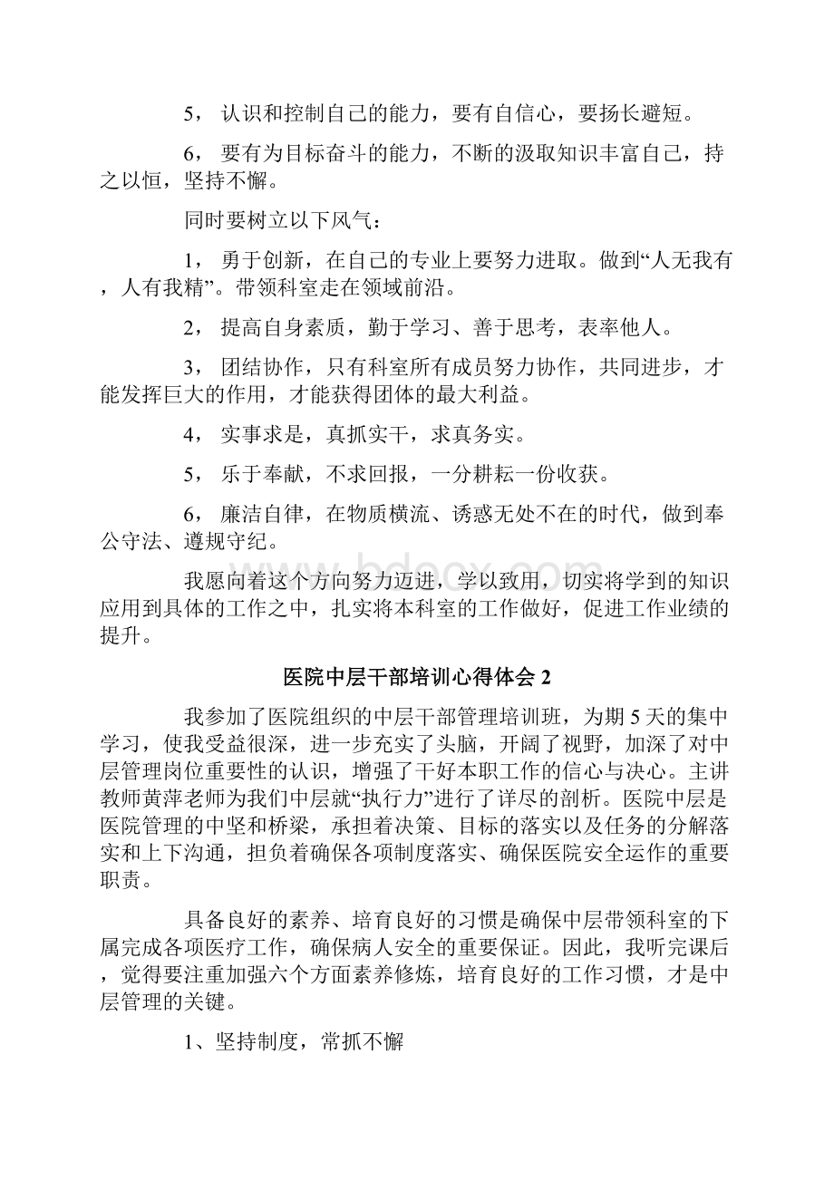 医院中层干部培训心得体会4篇.docx_第2页