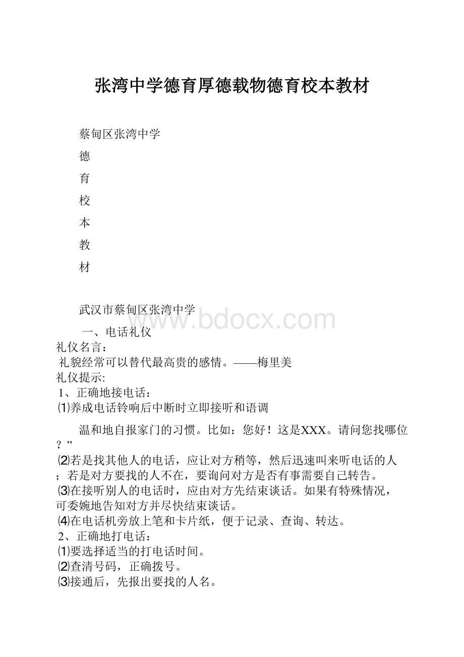 张湾中学德育厚德载物德育校本教材文档格式.docx_第1页