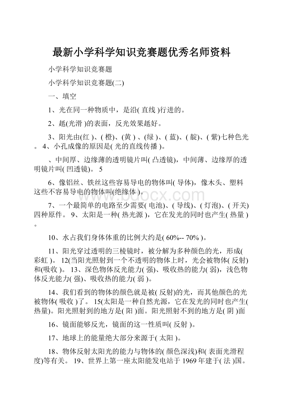 最新小学科学知识竞赛题优秀名师资料文档格式.docx