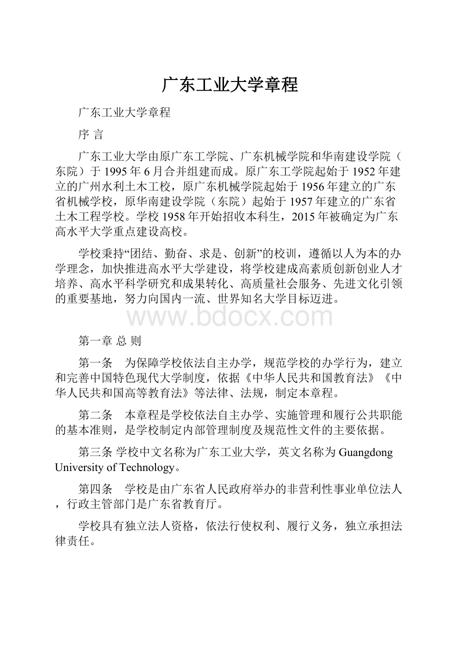 广东工业大学章程Word格式.docx_第1页